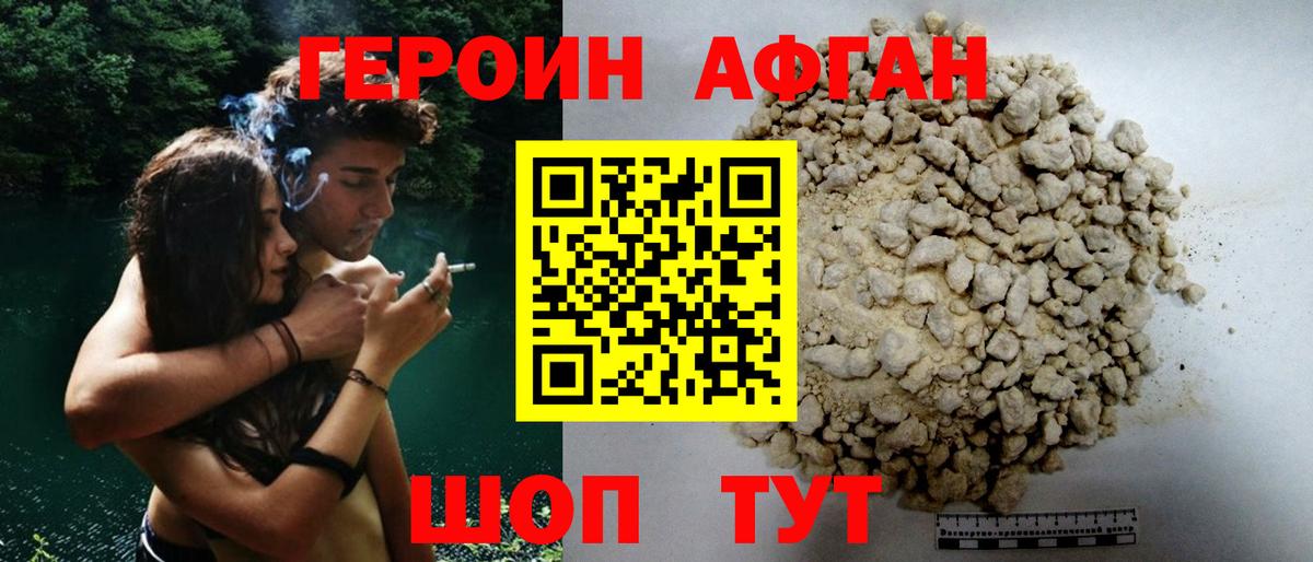 Героин афганец Краснодар